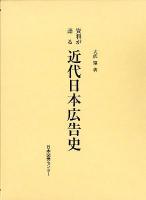 資料が語る近代日本広告史