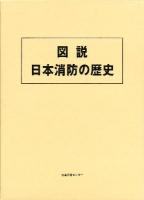 図説日本消防の歴史