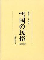 雪国の民俗 復刻版.