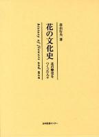 花の文化史 : 花の歴史をつくった人々