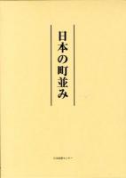 日本の町並み 下巻