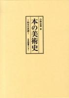 本の美術史 : 和本の系譜