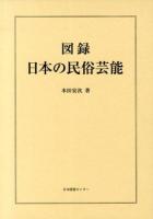 図録日本の民俗芸能