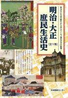 明治・大正庶民生活史