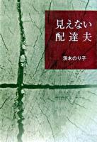 見えない配達夫