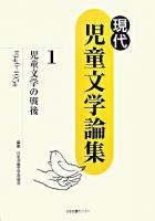 児童文学の戦後 : 1946-1954 ＜現代児童文学論集 / 日本児童文学者協会 編 第1巻＞