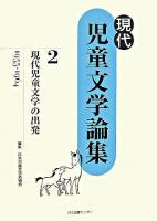 現代児童文学の出発 : 1955-1964 ＜現代児童文学論集 / 日本児童文学者協会 編 第2巻＞