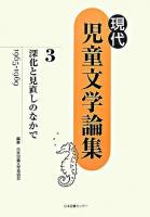 深化と見直しのなかで : 1965-1969 ＜現代児童文学論集 / 日本児童文学者協会 編 第3巻＞