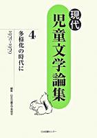 多様化の時代に : 1970-1979 ＜現代児童文学論集 / 日本児童文学者協会 編 第4巻＞