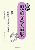 転換する子どもと文学 : 1980-1989 ＜現代児童文学論集 / 日本児童文学者協会 編 第5巻＞