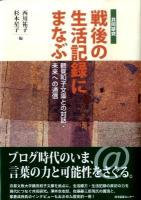 戦後の生活記録にまなぶ : 鶴見和子文庫との対話・未来への通信 : 共同研究
