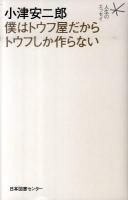 小津安二郎僕はトウフ屋だからトウフしか作らない ＜人生のエッセイ＞