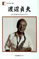 渡辺貞夫 : ぼく自身のためのジャズ ＜人間の記録 174＞