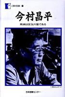 今村昌平 : 映画は狂気の旅である ＜人間の記録 175＞