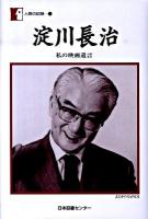 淀川長治 : 私の映画遺言 ＜人間の記録 176＞