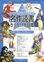 ヒーロー&ヒロインと出会う名作読書きっかけ大図鑑 第2巻 (夢とあこがれを追いかけて)