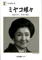ミヤコ蝶々 : おもろうて、やがて哀し。 ＜人間の記録 183＞