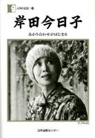 岸田今日子 : あかり合わせがはじまる ＜人間の記録 184＞