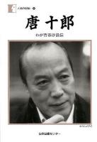 唐十郎 : わが青春浮浪伝 ＜人間の記録 197＞