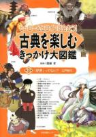 ヒーロー&ヒロインに会おう!古典を楽しむきっかけ大図鑑 第3巻