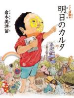 明日のカルタ : ことば絵本