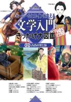 ヒーロー&ヒロインに会える文学入門きっかけ大図鑑 第2巻 (青春の罪と罰)