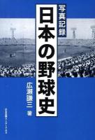 日本の野球史 : 写真記録