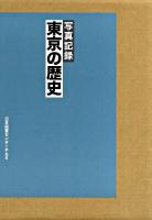 東京の歴史 : 写真記録