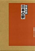 日本の駅 : 写真記録