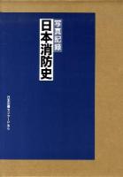 日本消防史 : 写真記録