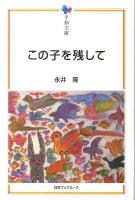 この子を残して ＜平和文庫＞