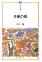 長崎の鐘 ＜平和文庫＞
