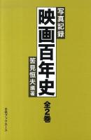 写真記録 映画百年史 全2巻
