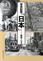 日本(にっぽん) : 写真記録 関東 1 (東京)