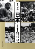 日本(にっぽん) : 写真記録 関東 2 (神奈川・千葉・埼玉・群馬・栃木・茨城)