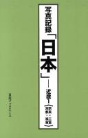 日本(にっぽん) : 写真記録 近畿 1 (奈良・三重・京都・滋賀)