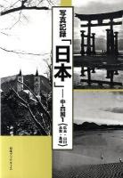 日本(にっぽん) : 写真記録 中・四国 1 (広島・山口・鳥取・島根)