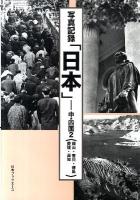日本(にっぽん) : 写真記録 中・四国 2 (岡山・香川・徳島・愛媛・高知)