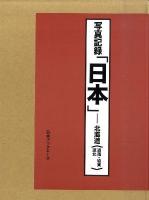 日本(にっぽん) : 写真記録 北海道 (道南・道東・道北)