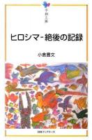 ヒロシマ-絶後の記録 ＜平和文庫＞