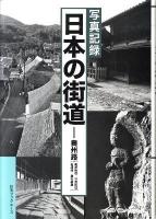 日本の街道 : 写真記録 奥州路(奥州街道/羽州街道/佐渡路/奥の細道)