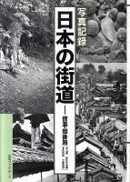 日本の街道 : 写真記録 信濃・越後路(中山道/善光寺街道/北国街道/三国街道)