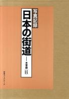 日本の街道 : 写真記録 木曾路(伊那路/飛騨路)