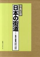 日本の街道 : 写真記録 若狭・北陸路(西近江路/塩津街道 若狭街道/北陸街道)