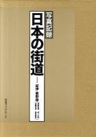 日本の街道 : 写真記録 紀伊・熊野路(熊野街道/紀ノ川筋 高野街道/参宮街道)