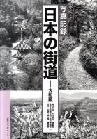 日本の街道 : 写真記録 大和路〈山辺の道/竹内街道/飛鳥路/佐保・佐紀路と西ノ京の道/斑鳩の道/初瀬・室生路/吉野路〉