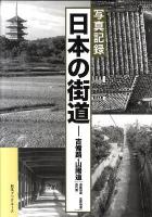 日本の街道 : 写真記録 吉備路・山陽道〈出雲街道/庄原街道/長門路〉