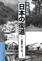 日本の街道 : 写真記録 山陰路〈山陰街道/若桜街道/地頭街道/出雲街道/安芸街道〉