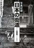 日本の街道 : 写真記録 四国路(八十八カ所遍路道)
