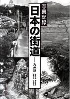 日本の街道 : 写真記録 九州路(長崎街道/豊後街道/薩摩街道/日向街道)